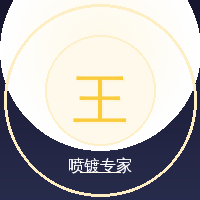 王师傅