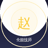 赵师傅